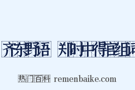 齐东野语·郑时中得官组词是什么意思的图片